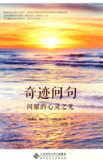 奇迹问句 闪耀的心灵之光
