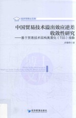 中国贸易技术溢出效应逆差收敛性研究 基于贸易技术结构高度比(TSS)指数