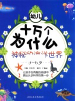 幼儿十万个为什么 神秘的海洋世界