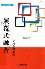 颠覆式融合 全网品牌革命