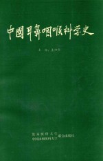 中国耳鼻咽喉科学史