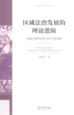 区域法治发展研究丛书 区域法治发展的理论逻辑