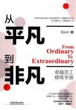 从平凡到非凡 卓越员工修炼手册