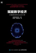 赋能数字经济 大数据创新创业启示录