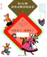 老狼笑了,狐狸哭了 注音·全彩版