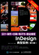设计+制作+印刷+电子书+商业模版InDesign典型实例  第5版