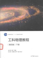 工科物理教程 下 第4版