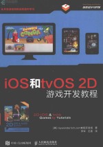 iOS和tvOS 2D游戏开发教程