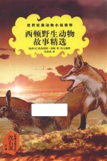 世界经典动物小说精粹 西顿野生动物故事精选