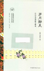 岁月静美 江山文学网散文精选