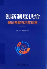创新制度供给理论考察与求实探索