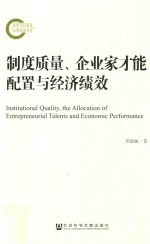 制度质量、企业家才能配置与经济绩效