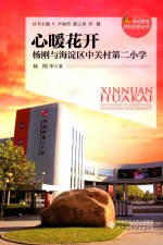 心暖花开 杨刚与海淀区中关村第二小学