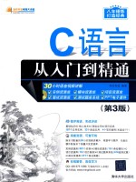 C语言从入门到精通 第3版