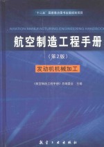 航空制造工程手册 发动机机械加工