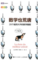 数学也荒唐 20个脑洞大开的数学趣题