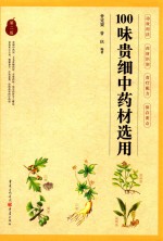 100味贵细中药材选用 第2版