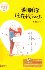 谢谢你住在我心上