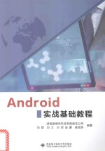 Android实战基础教程