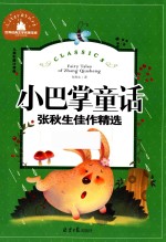 小巴掌童话 张秋生佳作精选 儿童彩图注音版