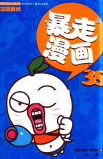 暴走漫画 38