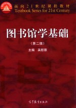 图书馆学基础 第2版