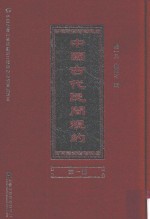 中国古代民间规约 第1册