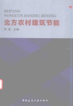 北方农村建筑节能
