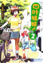 四叶妹妹 2