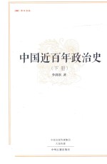 中国近百年政治史 下