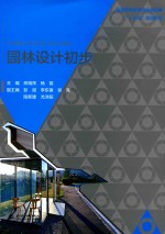 普通高等教育园林景观类“十三五”规划教材 园林初步设计