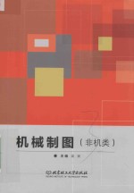 机械制图 非机类