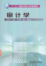 “十三五”普通高等教育本科规划教材 审计学