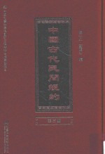 中国古代民间规约 第3册