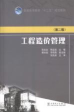 工程造价管理 第2版
