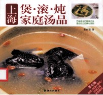 译林生活馆 上海煲·滚·炖家庭汤品