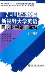 新视野大学英语同步积极词汇详解 中