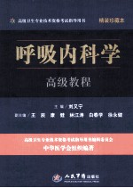 高级卫生专业技术资格考试指导用书 呼吸内科学高级教程