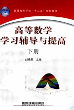 高等数学学习辅导与提高 下