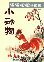 轻轻松松学国画 小动物