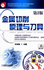 金属切削原理与刀具 第2版