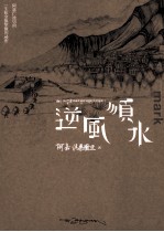 逆风顺水 阿嘉仁波切的一生和金瓶制签的秘密