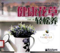 健康花草轻松养