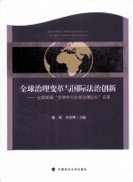 全球治理变革与国际法治创新 全国首届“全球学与全球治理论坛”成果