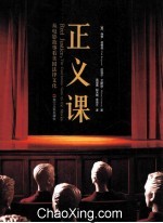 正义课 从电影故事看美国法律文化