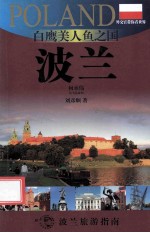 白鹰美人鱼之国 波兰