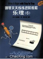 钢琴天天练练进阶教程 乐理 6