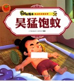感动的美德故事二 吴猛饱蚊