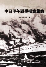 中日甲午战争档案汇编
