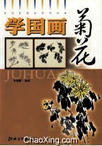 学国画 菊花
